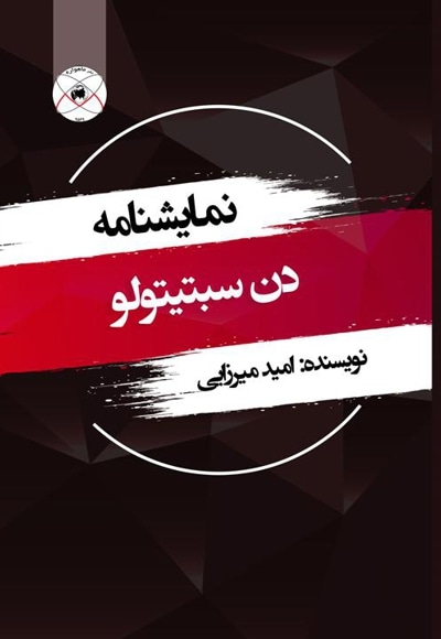 نمایشنامه دن سبتیتولو